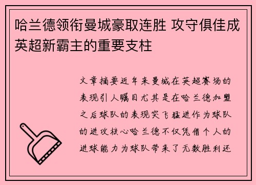 哈兰德领衔曼城豪取连胜 攻守俱佳成英超新霸主的重要支柱
