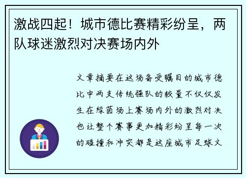 激战四起!城市德比赛精彩纷呈,两队球迷激烈对决赛场内外