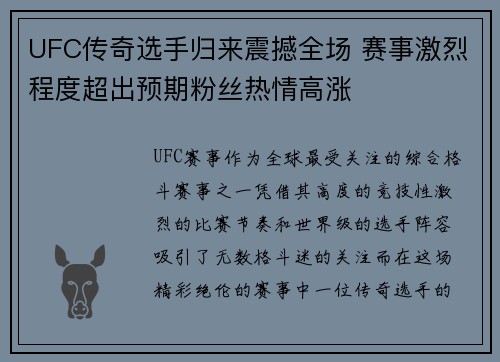 UFC传奇选手归来震撼全场 赛事激烈程度超出预期粉丝热情高涨