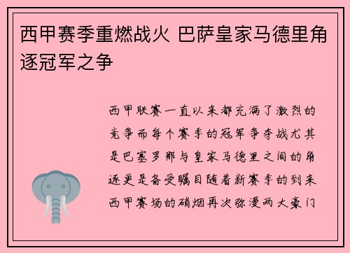 西甲赛季重燃战火 巴萨皇家马德里角逐冠军之争