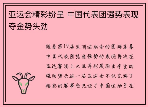 亚运会精彩纷呈 中国代表团强势表现夺金势头劲