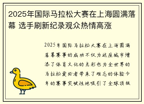 2025年国际马拉松大赛在上海圆满落幕 选手刷新纪录观众热情高涨