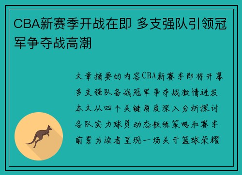 CBA新赛季开战在即 多支强队引领冠军争夺战高潮